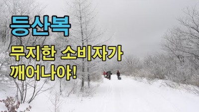 [박영준TV] 등산복. 무지한 소비자들이 깨어나야 한다.