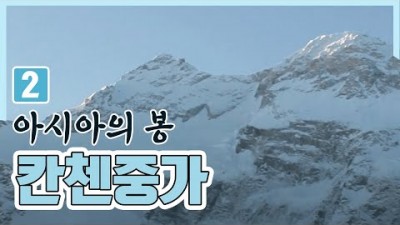 아시아의 지붕 칸첸중가 2편(2008.01.11) [세계명산트레킹] | Peak of Asia Kangchenjunga [World Mountain]