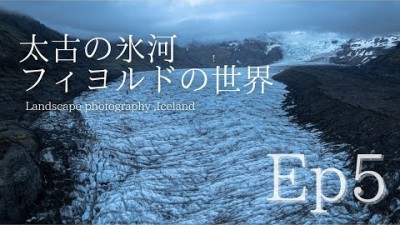 【風景写真】アイスランド・ 太古の氷河とフィヨルドの世界｜最終話