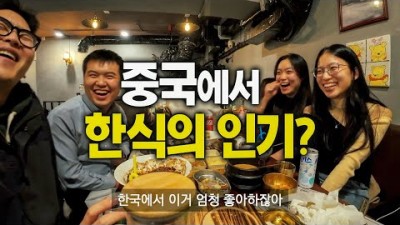 2년만에 월 매출 4억 한식당, 중국인의 뜻밖의 반응 - 중국, 세계여행 [124]