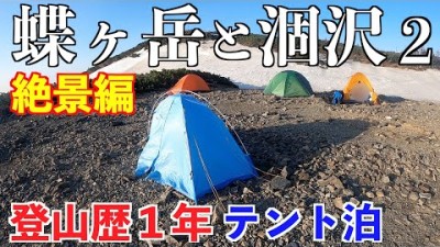 【テント泊登山】蝶ヶ岳と涸沢カール その２ 残雪の北アルプス登山２泊３日