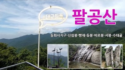 팔공산 블랙야크 100대명산