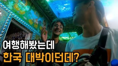 한국 여행이 너무 즐거웠다는 외국인 친구 - 세계여행 (45)