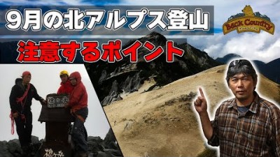 9月の北アルプス登山で注意するポイント！ 冬山登山教室のお知らせ１