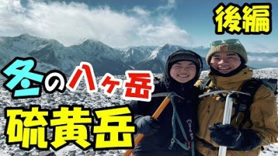 【冬の八ヶ岳登山】快晴の硫黄岳を目指す！ピッケルとアイゼンの使用シーン有り