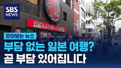 부담 없는 일본 여행? 곧 부담 있어집니다 / SBS / 모아보는 뉴스