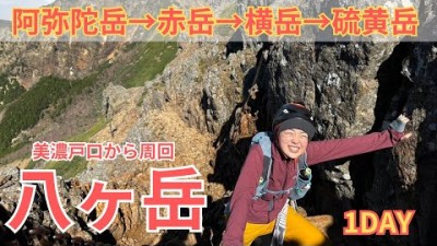 【八ヶ岳登山】美濃戸口から阿弥陀岳、赤岳、横岳、硫黄岳を日帰り周回