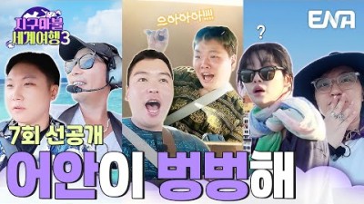 [7회 선공개] 어안이 벙벙해지는 이색 여행⁉️ #지구마불세계여행3
