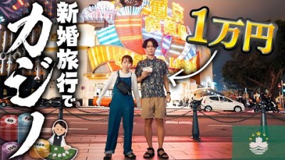 1万円もって人生初カジノへ。果たしていくらになるのか…！【マカオ旅行】