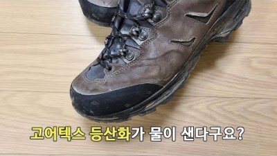 [박영준TV] 고어텍스 등산화인데 물이 샌다구요? 그 원인은?