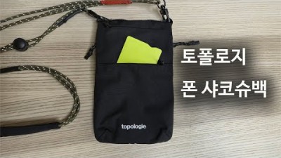 [박영준TV] Topologie Phone Sacoche | 수납 칸이 많은 토폴로지 폰 샤코슈백