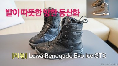 [박영준TV] 발이 시렵지 않은 겨울용 등산화 | Lowa Renegade Evo Ice GTX | Nabucco Evo GTX Ws |