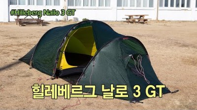 [박영준TV] 힐레베르그 날로 3 GT 텐트 살펴보기 | Hilleberg Nallo 3 GT | 터널형 텐트 |