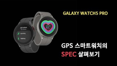 [박영준TV] GPS 스마트 워치의 가격차가 생기는 이유와 Spec 읽고 이해하기 | Galaxy Watch5 Pro |