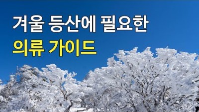 [박영준TV] 겨울 등산에 필요한 의류는 어떻게 준비해야 하나
