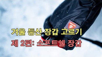 [박영준TV] 겨울 등산 장갑 고르기. 제2 편: 소프트쉘 장갑