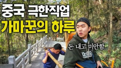 중국 최악의 극한직업, 사람을 싣고 3천개의 계단을 오르는 사람들 - 중국, 세계여행 [128]