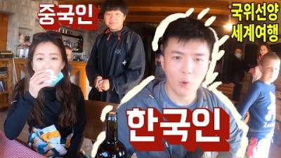 중국인 앞에서 한국인 대표로 국위선양하며 세계여행 해보기 [ 몬테네그로 여행 11편 ] - 세계일주 용진캠프