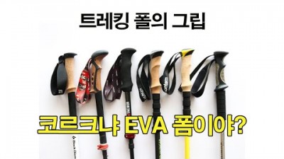 [박영준TV] 트레킹 폴의 그립은 어떤 게 좋을까? | Cork? EVA Foam? | Trekking Pole |