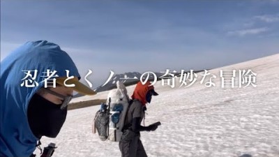 【登山遠征】今、冒険が始まる｜北海道の山旅①上陸とJETBOILクッキング編