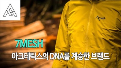 [박영준TV] Arcteryx의 DNA를 계승한 브랜드. 세븐 메쉬