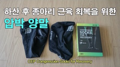 [박영준TV] 하산 후 종아리 근육이 아플 때? CEP Compression Socks for Recovery