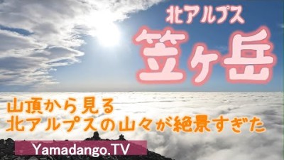 【日本百名山 笠ヶ岳】～北アルプスおすすめの日本百名山～笠新道から1泊2日の山小屋泊　山頂からの景色は絶景でした