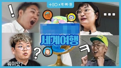 티저 | 여행을요..? 이렇게요..? 진짜요?? ????동공지진 곽.빠.원. ????광대승천 태호PD