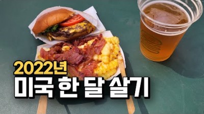 상당한 미국 물가와 환율 폭등 ???????? 미국여행 #1