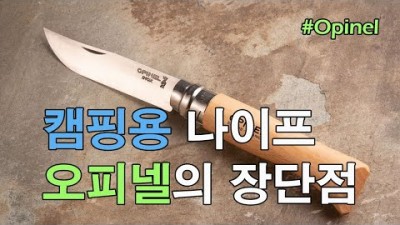 [박영준TV] 캠핑용 Opinel 나이프의 장단점 알아보기