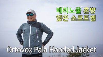 [박영준TV] [리뷰] Ortovox Pala Hooded Jacket | 간절기에 입기 좋은 자켓