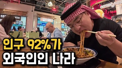 &quot;한국 GDP의 2배??&quot;, 전세계에서 돈 벌러 가는 나라 [UAE 1]