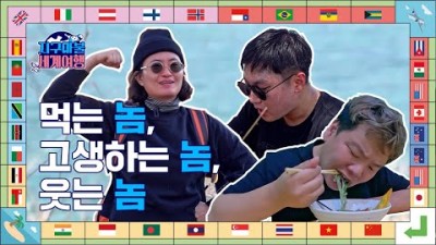 [하이라이트] 곽튜브, 빠니보틀, 원지! 유낳괴들의 치열한 조회수 전쟁! 2/23(목) 랜덤 여행 시작! | 지구마불 세계여행 | TEO