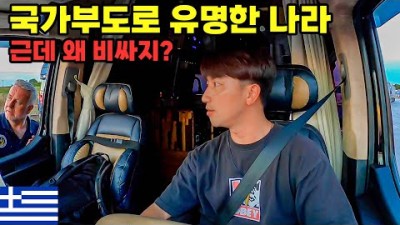 [캠핑카 세계여행 #113] 그리스 육로 입국 보험료 부터 이상한 물가