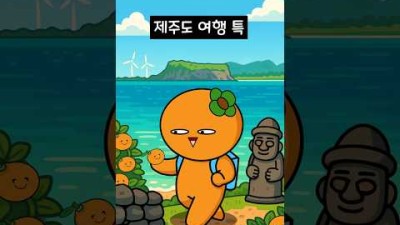제주도 여행 특