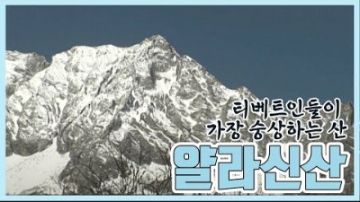 중국 고산족의 고향 얄라신산 (2008.03.28) [세계명산 트레킹] | Home to the Tibetans Mt. Yala [World Mountain]