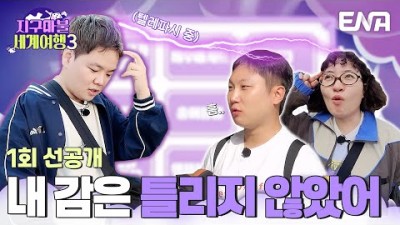 [1회 선공개] 덕자를 택할 거란 직감이 와..????? #지구마불세계여행3