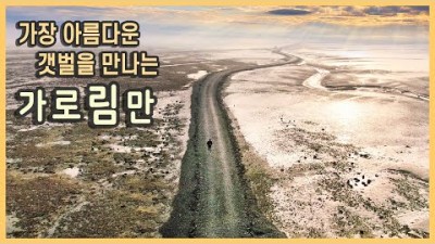 국내여행 다큐 서산 가로림만 여행 / 웅도, 웅도 잠수교, 갯벌 트래킹, 황금산 코끼라바위, 삼길포항 / 국내여행지추천, 겨울여행, 여행유튜버