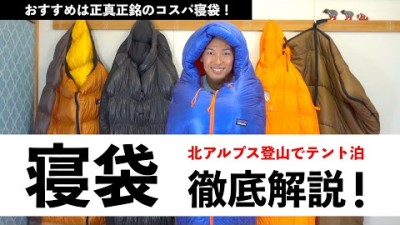 北アルプス登山おすすめ寝袋！　５つの寝袋を比較して解説レビュー　おすすめの3シーズン軽量ダウンシュラフを紹介　人気のナンガ・パタゴニア・イスカ・ブルックリンアウトドアカンパニー