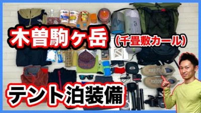 【木曽駒ヶ岳登山】テント泊装備パッキング動画　中央アルプス千畳敷カール１泊２日