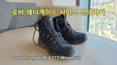 [박영준TV] 로바 레니게이드 MID GTX 사이즈 선택하기 | Lowa Renegade Mid GTX