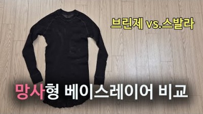 [박영준TV] 망사형 베이스레이어의 보온 메카니즘과 제품 비교 feat. Brynje Super Thermo &amp; Svala Airbase