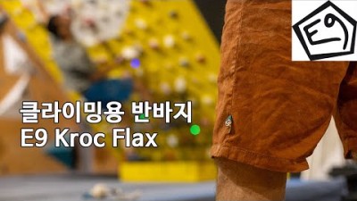 [박영준TV] [리뷰] 암벽 등반용 반바지 E9 Kroc Flax Shorts