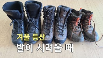 [박영준TV] 겨울 등산 시 발이 시릴 때의 대처 방법