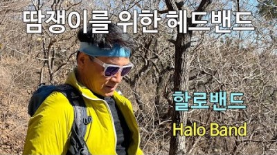 [박영준TV] 땀쟁이를 위한 헤드밴드, 할로밴드 | Halo Band