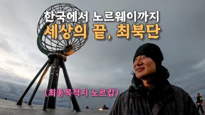 [#62] 115cc 배달 오토바이 시티로 40,000km를 달려 도착한 최종목적지 (노르웨이 ????????)