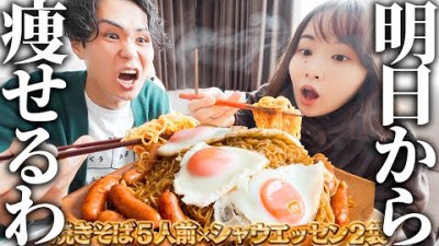 ダイエットする前に焼きそば5人前とシャウ2袋食べて天国いってくる！！