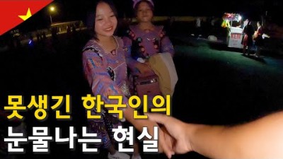 못생긴 한국인이 소수민족 축제 사랑시장에 짝을 찾으러 가면 생기는 일-세계여행75