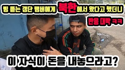 엘살바도르 갱단에게 삥뜯길 때 북한 사람이라고 했더니 ???????? [8] 세계여행 엘살바도르