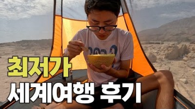 700만원으로 256일 동안 세계여행 한 후기